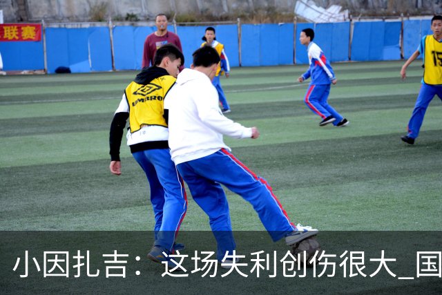 小因扎吉：这场失利创伤很大 国米必须尽快找到稳定